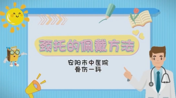 颈托的佩戴方法